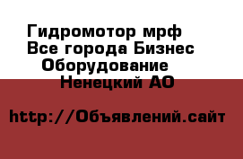 Гидромотор мрф . - Все города Бизнес » Оборудование   . Ненецкий АО